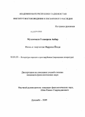 Диссертация по филологии на тему 'Жизнь и творчество Фаррохи Йезди'