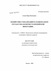 Диссертация по политологии на тему 'Воздействие глобализации на национальное государство'