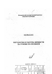 Диссертация по философии на тему 'Онтология культуры личности на рубеже XX-XXI вв.'