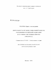 Диссертация по истории на тему 'Деятельность органов социальной защиты населения Российской Федерации в условиях системных реформ'