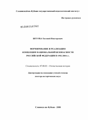 Диссертация по истории на тему 'Формирование и реализация концепции национальной безопасности Российской Федерации в 1992-2004 гг.'