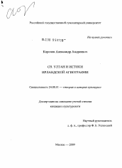 Диссертация по культурологии на тему 'Св. Ултан и истоки ирландской агиографии'