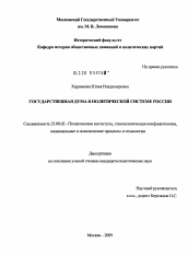 Диссертация по политологии на тему 'Государственная Дума в политической системе России'