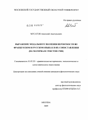 Диссертация по филологии на тему 'Выражение модального значения вероятности во французском и русском языках в их сопоставлении'