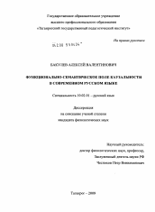 Диссертация по филологии на тему 'Функционально-семантическое поле каузальности в современном русском языке'