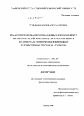 Диссертация по филологии на тему 'Семантическая характеристика ядерных лексем концепта "встреча" в английском, немецком и русском языках'