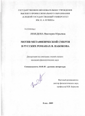 Диссертация по филологии на тему 'Мотив метафизической смерти в русских романах В. Набокова'