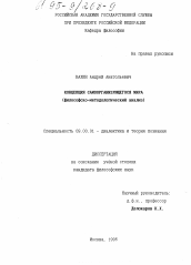 Диссертация по философии на тему 'Концепция самоорганизующегося мира'