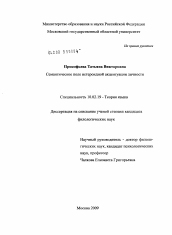 Диссертация по филологии на тему 'Семантическое поле истероидной акцентуации личности'