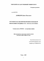 Диссертация по философии на тему 'Историзм как тип мировоззрения в немецкой философии середины 19-го - начала 20-го века'