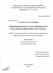 Диссертация по политологии на тему 'Нетипичные ветви государственной власти в механизме современного государства'