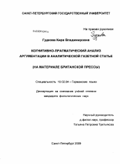 Диссертация по филологии на тему 'Когнитивно-прагматический анализ аргументации в аналитической газетной статье'