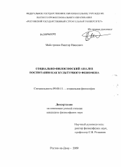 Диссертация по философии на тему 'Социально-философский анализ воспитания как культурного феномена'