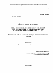 Диссертация по социологии на тему 'Образ жизни семьи в условиях современной информационной среды муниципального сообщества: социологический анализ'