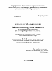 Диссертация по политологии на тему 'Информационно-политические императивы региональной безопасности'