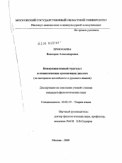 Диссертация по филологии на тему 'Коммуникативный гештальт и семантическая организация диалога'