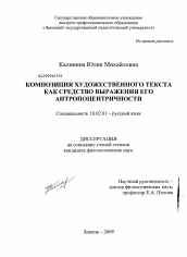 Диссертация по филологии на тему 'Композиция художественного текста как средство выражения его антропоцентричности'