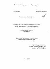 Диссертация по филологии на тему 'Предикаты болезненного состояния в английском и русском языках'