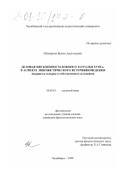 Диссертация по филологии на тему 'Деловая письменность Южного Зауралья XVIII в. в аспекте лингвистического источниковедения'