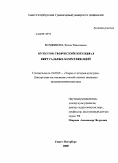 Диссертация по культурологии на тему 'Культуро-творческий потенциал виртуальных коммуникаций'