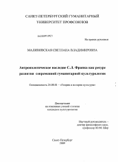 Диссертация по культурологии на тему 'Антропологическое наследие С.Л. Франка как ресурс развития современной гуманитарной культурологии'