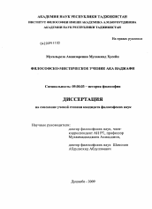 Диссертация по философии на тему 'Философско-мистическое учение Ака Наджафи'