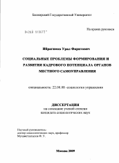 Диссертация по социологии на тему 'Социальные проблемы формирования и развития кадрового потенциала органов местного самоуправления'