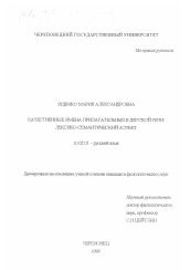 Диссертация по филологии на тему 'Качественные имена прилагательные в детской речи: лексико-семантический аспект'