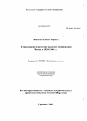 Диссертация по истории на тему 'Становление и развитие высшего образования Чечни в 1920-1944 гг. XX века'