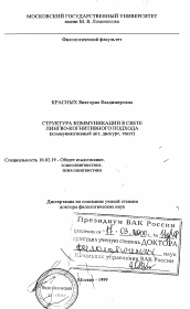 Диссертация по филологии на тему 'Структура коммуникации в свете лингво-когнитивного подхода'