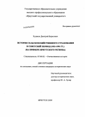 Диссертация по истории на тему 'История сельскохозяйственного страхования в советский период (1921-1991 гг.)'