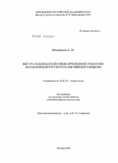 Диссертация по филологии на тему 'Фигура наблюдателя в видо-временной семантике'