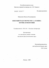 Диссертация по филологии на тему 'Небесный Град в творчестве С.А. Есенина: поэтика и философия'