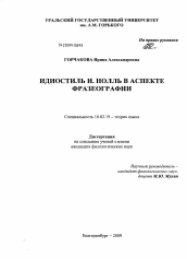 Диссертация по филологии на тему 'Идиостиль И. Нолль в аспекте фразеографии'