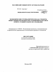 Диссертация по политологии на тему 'Экономические группы интересов как субъекты общественно-политических отношений в России и Египте: сравнительное исследование'