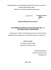 Диссертация по политологии на тему 'Партийная реформа в России (2001-2007 гг.)'