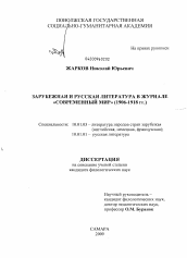 Диссертация по филологии на тему 'Зарубежная и русская литература в журнале "Современный мир"'