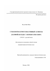 Диссертация по филологии на тему 'Стилевой и коммуникативый аспекты деловой беседы с элементами спора'