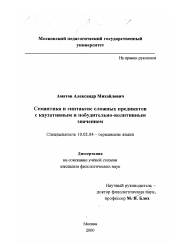 Диссертация по филологии на тему 'Семантика и синтаксис сложных предикатов с каузативным и побудительно-волитивным значением'