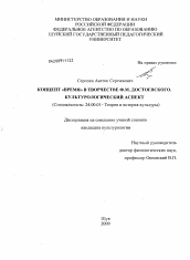 Диссертация по культурологии на тему 'Концепт "время" в творчестве Ф.М. Достоевского. Культурологический аспект'