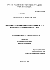 Диссертация по культурологии на тему 'Фобии в российской предпринимательской культуре'