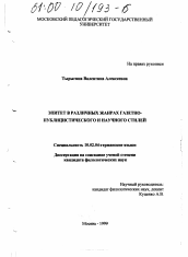 Диссертация по филологии на тему 'Эпитет в различных жанрах газетно-публицистического и научного стилей'