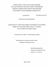 Диссертация по истории на тему 'Деятельность советских обществ дружбы и культурной связи со странами Азии в 60-80-е гг. XX века'