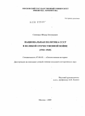 Диссертация по истории на тему 'Национальная политика СССР в Великой отечественной войне'