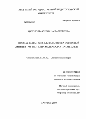 Диссертация по истории на тему 'Повседневная жизнь крестьянства Восточной Сибири в 1945-1953 гг.'
