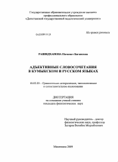 Диссертация по филологии на тему 'Адъективные словосочетания в кумыкском и русском языках'