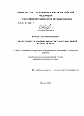 Диссертация по политологии на тему 'Анализ международных конфликтов в глобальной медиа-системе'