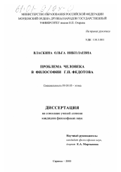Диссертация по философии на тему 'Проблема человека в философии Г. П. Федотова'