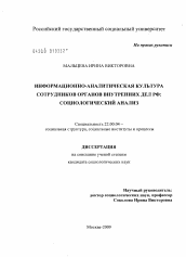 Диссертация по социологии на тему 'Информационно-аналитическая культура сотрудников органов внутренних дел РФ: социологический анализ'