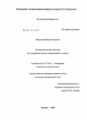 Диссертация по истории на тему 'Воспитание детей у русских'